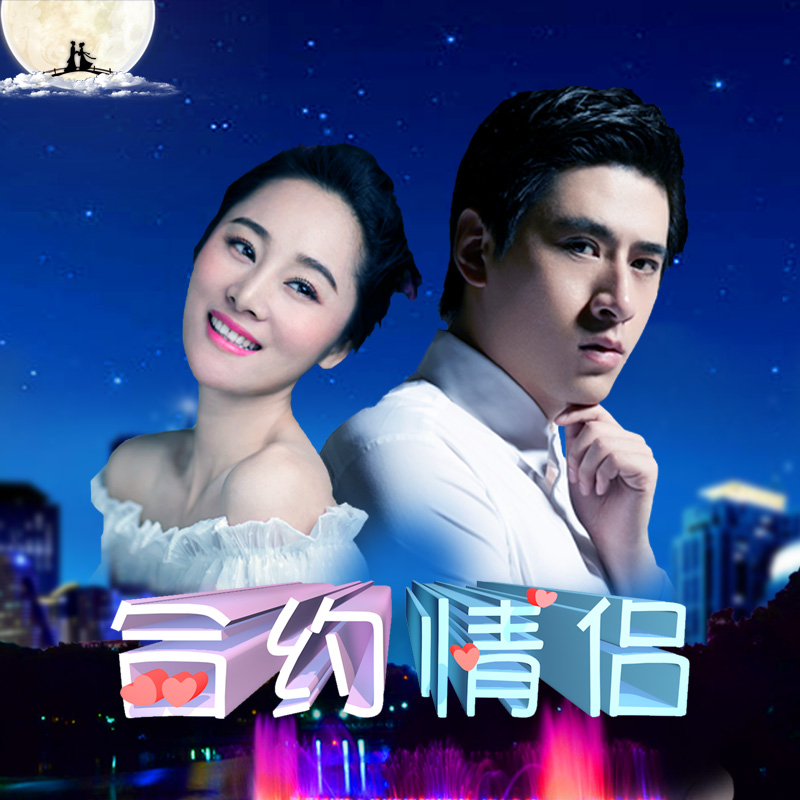 合约情侣海报